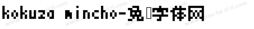 kokuza mincho字体转换